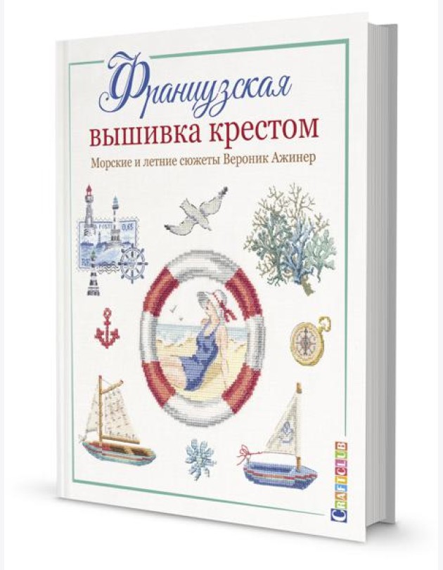 Французская вышивка крестом. Морские и летние сюжеты Вероник Ажинер