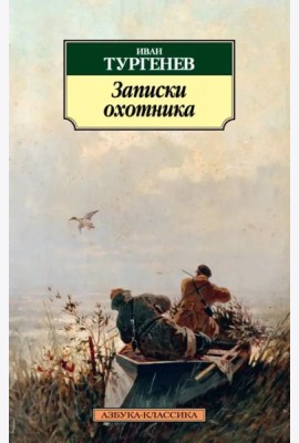 Записки охотника