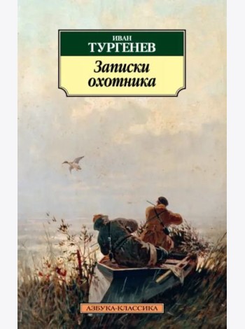 Записки охотника