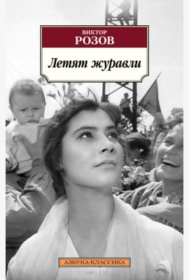 Летят журавли