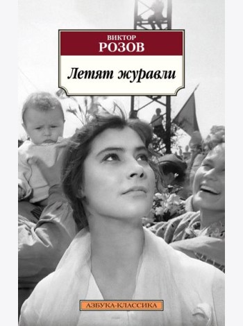 Летят журавли