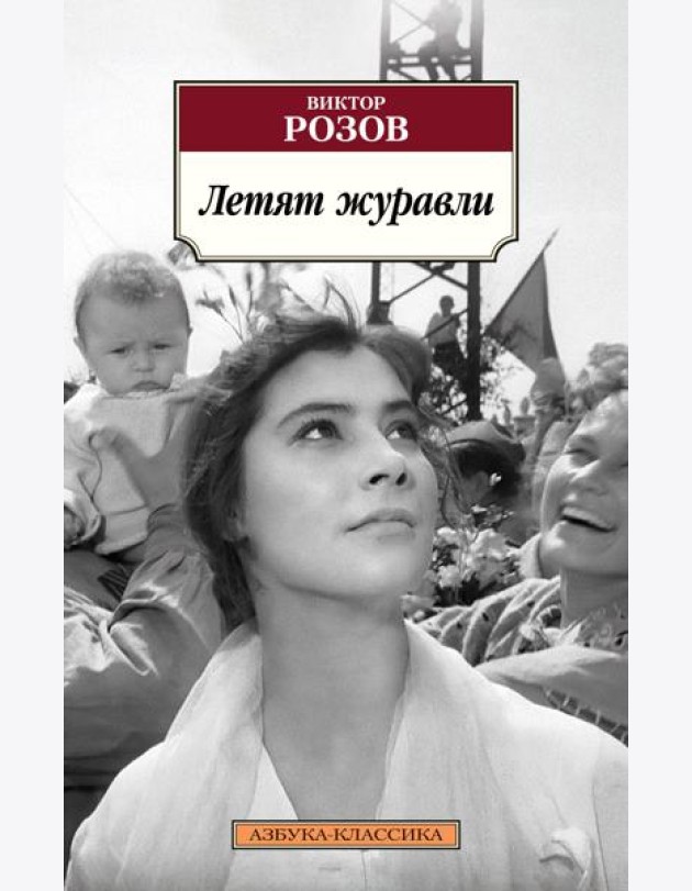 Летят журавли