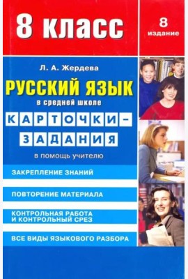Русский язык. 8 класс. Карточки-задания. В помощь учителю
