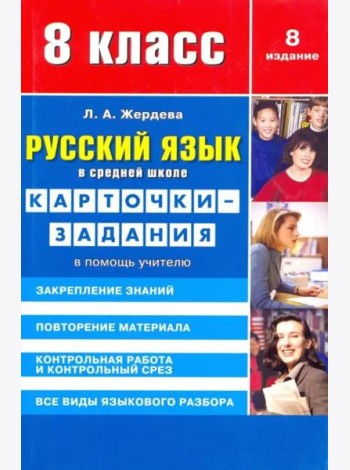 Русский язык. 8 класс. Карточки-задания. В помощь учителю