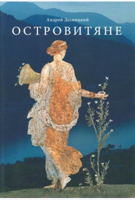 Островитяне. Повесть о христианстве