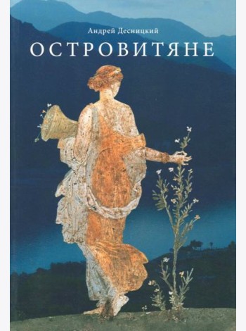 Островитяне. Повесть о христианстве