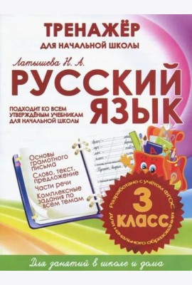 Русский язык. 3 класс