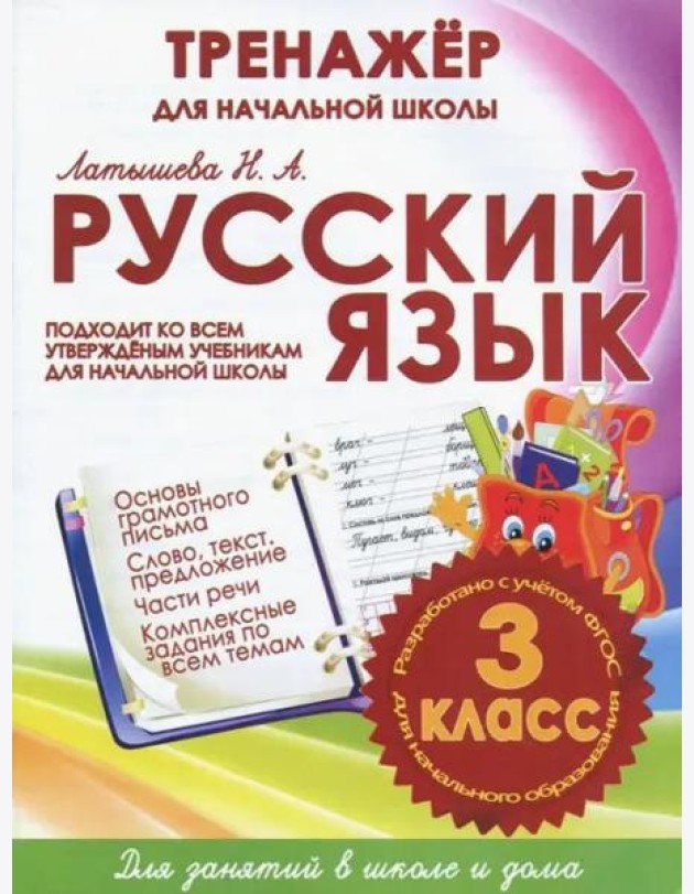 Русский язык. 3 класс