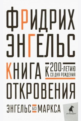 Книга Откровения. Энгельс без Маркса