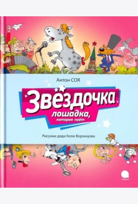 Звездочка. Лошадка, которая поет