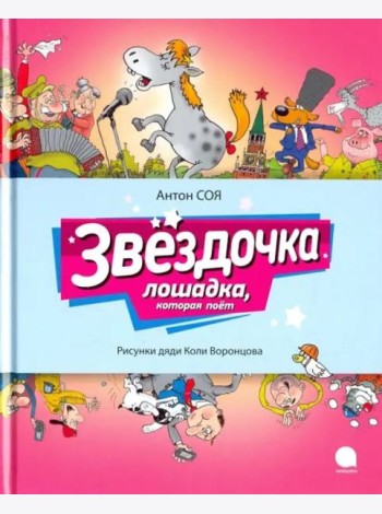 Звездочка. Лошадка, которая поет