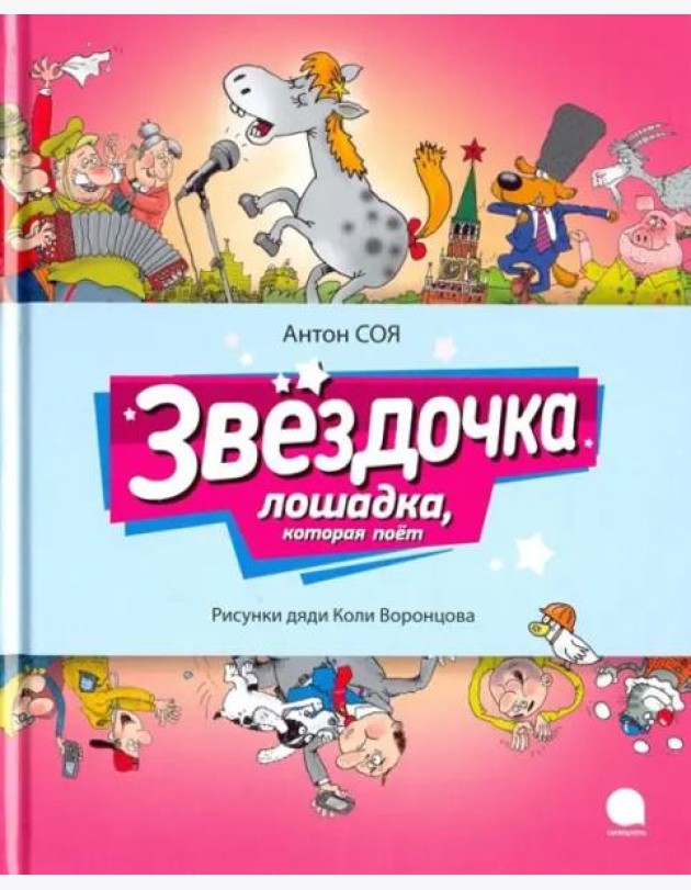 Звездочка. Лошадка, которая поет