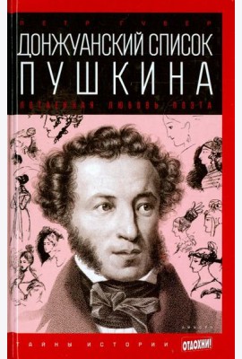 Донжуанский список Пушкина. Потаенная любовь поэта