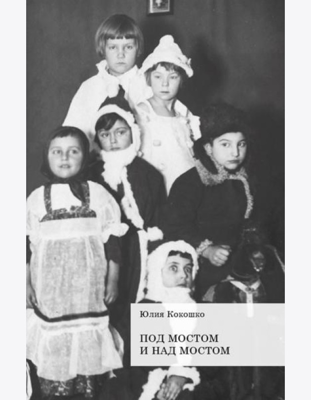Под мостом и над мостом