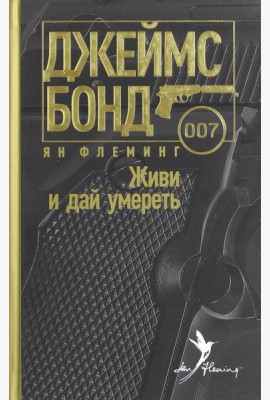 Живи и дай умереть