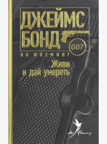 Живи и дай умереть