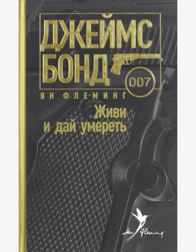 Живи и дай умереть