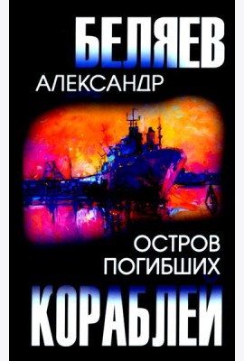 Остров Погибших Кораблей