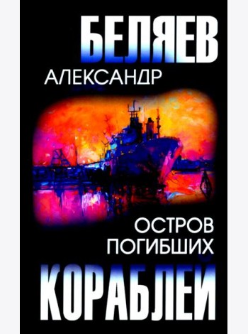 Остров Погибших Кораблей