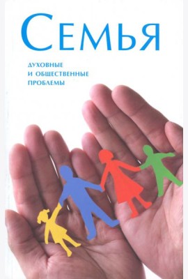 Семья. Духовные и общественные проблемы