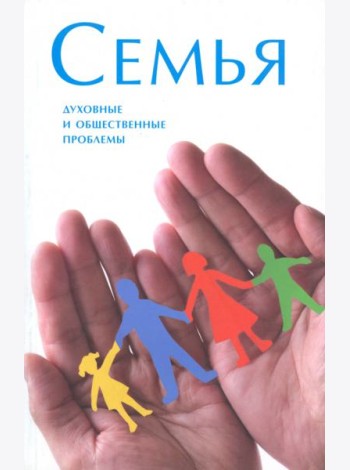 Семья. Духовные и общественные проблемы
