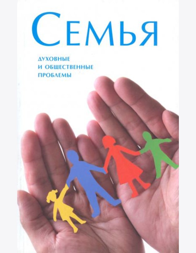 Семья. Духовные и общественные проблемы