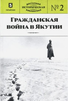 ДИБ кн2 Гражданская война в Якутии