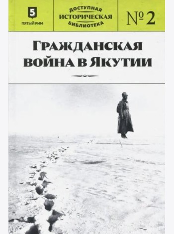 ДИБ кн2 Гражданская война в Якутии