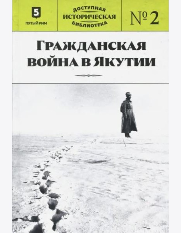 ДИБ кн2 Гражданская война в Якутии