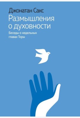Размышления о духовности. Беседы о недельных главах Торы
