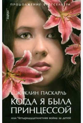 Когда я была принцессой, или Четырнадцатилетняя война за детей