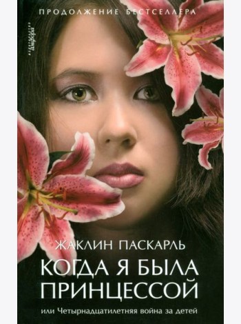 Когда я была принцессой, или Четырнадцатилетняя война за детей