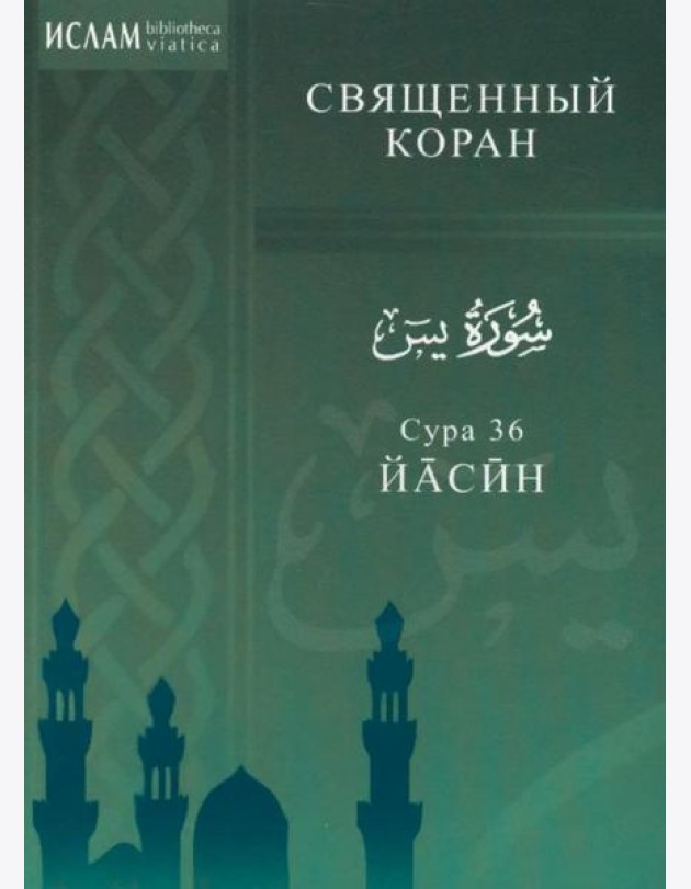 Сура 36. Йасин