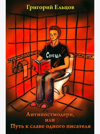 Антипостмодерн, или Путь к славе одного писателя