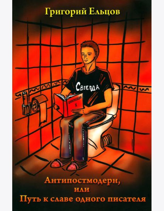 Антипостмодерн, или Путь к славе одного писателя
