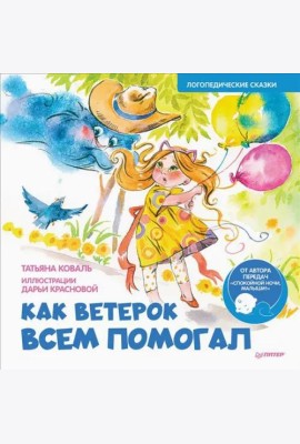 Как Ветерок всем помогал. Логопедические сказки