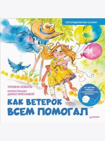 Как Ветерок всем помогал. Логопедические сказки