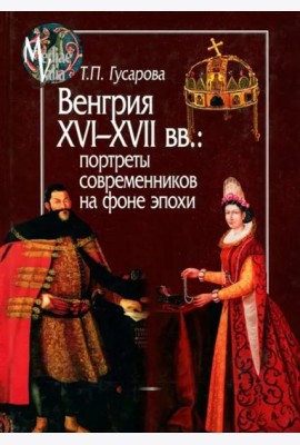 Венгрия XVI-XVII вв. Портреты современников на фоне эпохи