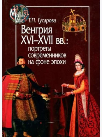 Венгрия XVI-XVII вв. Портреты современников на фоне эпохи