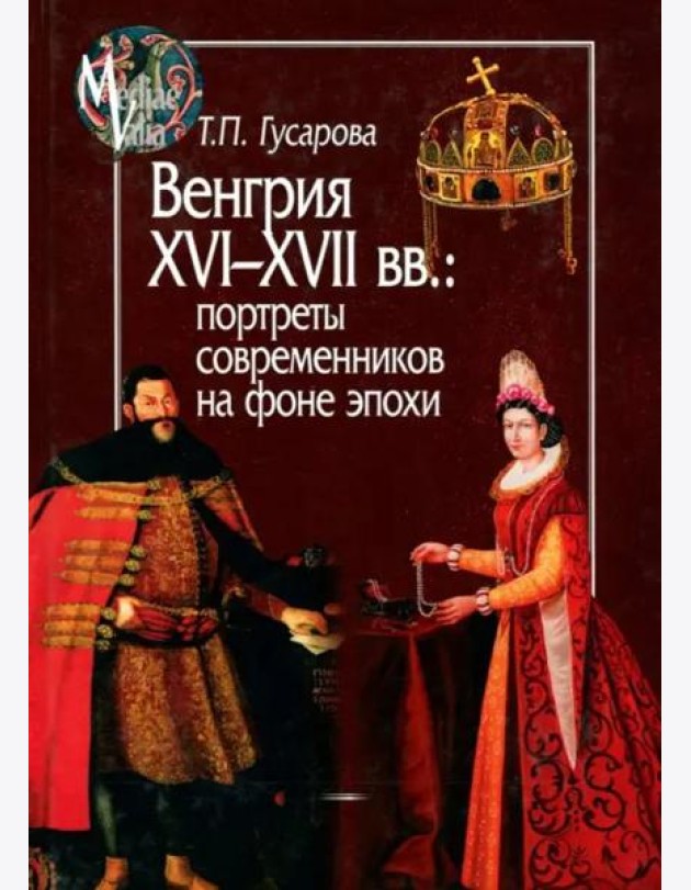Венгрия XVI-XVII вв. Портреты современников на фоне эпохи