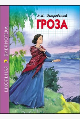 ШКОЛЬНАЯ БИБЛИОТЕКА. ГРОЗА (ОСТРОВСКИЙ)