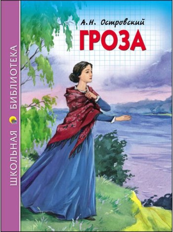ШКОЛЬНАЯ БИБЛИОТЕКА. ГРОЗА (ОСТРОВСКИЙ)
