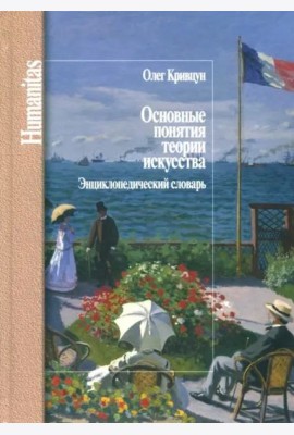 Основные понятия теории искусства.Энциклопедический словарь