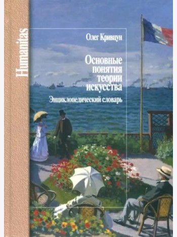 Основные понятия теории искусства.Энциклопедический словарь