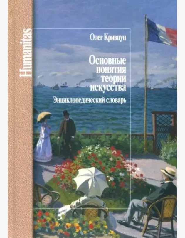 Основные понятия теории искусства.Энциклопедический словарь
