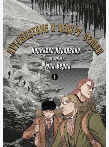 Путешествие к центру земли. Том 1