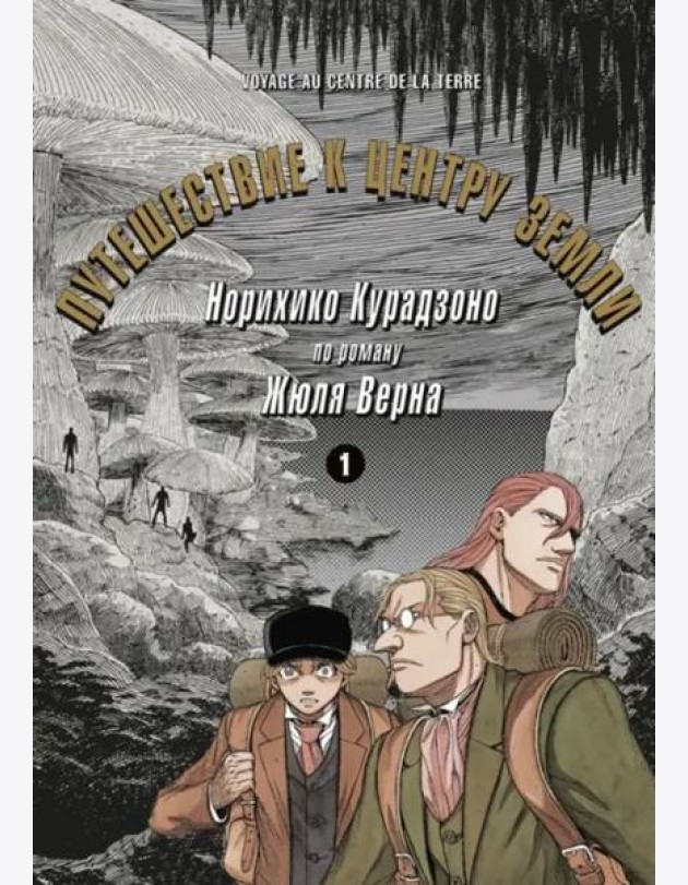 Путешествие к центру земли. Том 1