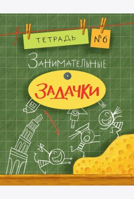 Занимательные задачки. Тетрадь 6.