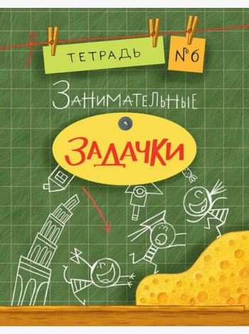 Занимательные задачки. Тетрадь 6.