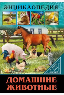 ЭНЦИКЛОПЕДИЯ. В МИРЕ ЗНАНИЙ. ДОМАШНИЕ ЖИВОТНЫЕ